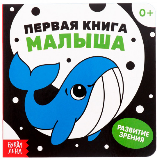 Первая книга малыша. Развитие зрения