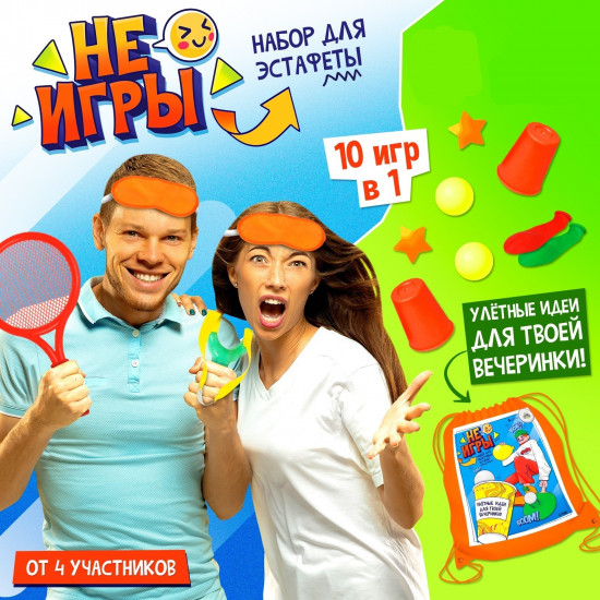 Набор для эстафеты «Не игры»