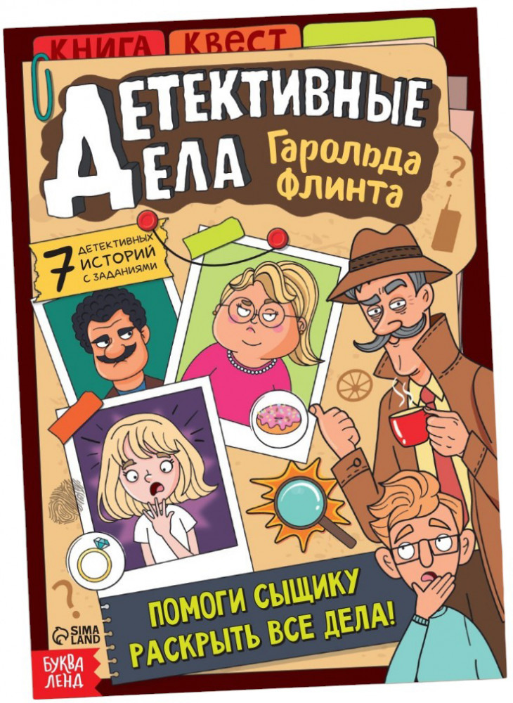 Детективные дела Гарольда Флинта | Книги-игры