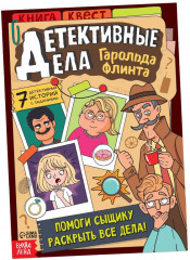 Детективные дела Гарольда Флинта