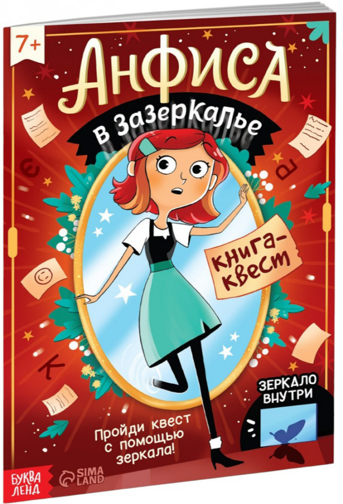 Анфиса в Зазеркалье | Книги с зеркалом