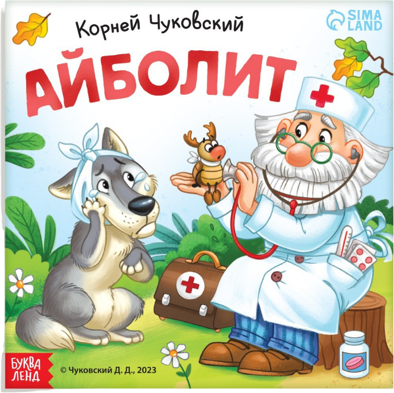 Айболит | Мои первые сказки Буква-Ленд