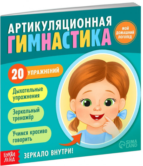 Артикуляционная гимнастика. Мой домашний логопед