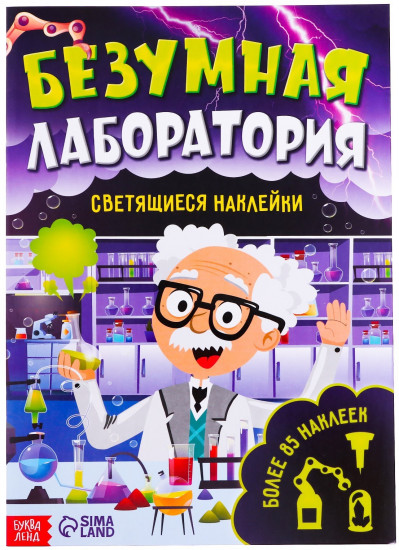 Безумная лаборатория