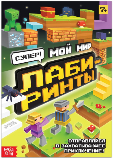 Лабиринты