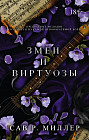 Змеи и виртуозы. Специальное издание