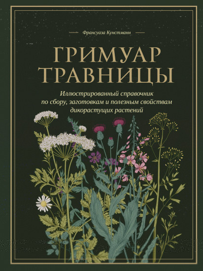 Гримуар травницы. Иллюстрированный справочник