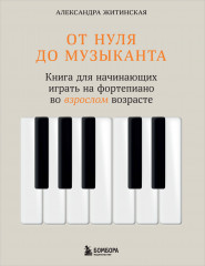 От нуля до музыканта. Книга для начинающих играть