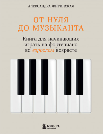 От нуля до музыканта. Книга для начинающих играть