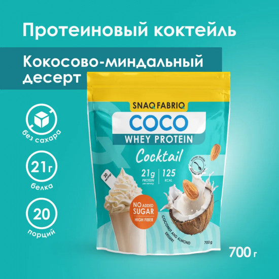 Сывороточный протеиновый коктейль без сахара «Кокосово-миндальный десерт»