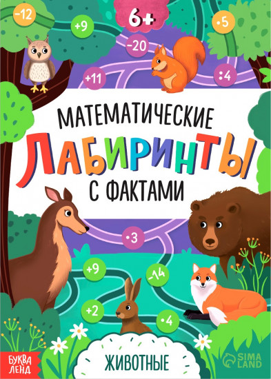 Математические лабиринты с фактами. Животные