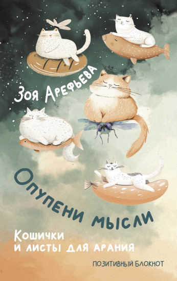 Блокнот «Опупени мысли. Кошички и листы для арания»