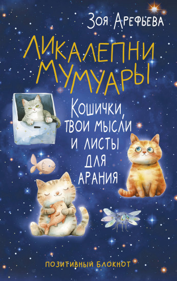 Блокнот «Ликалепни мумуары. Кошички, твои мысли и листы для арани»