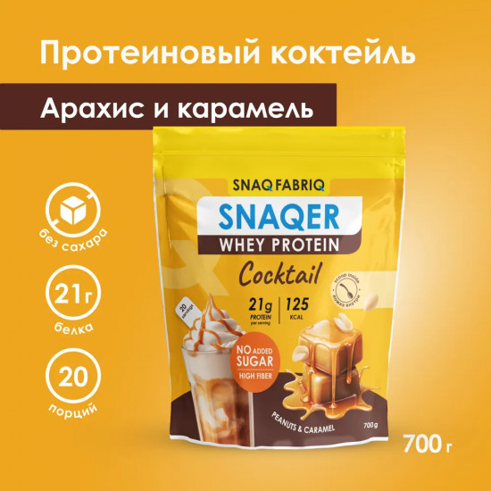 Сывороточный протеиновый коктейль без сахара «Арахис и карамель»