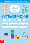 Математические представления. Развиваемся с Монтессори