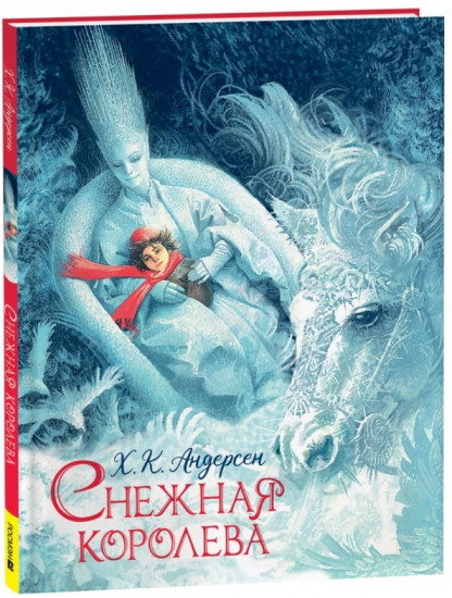 Снежная королева