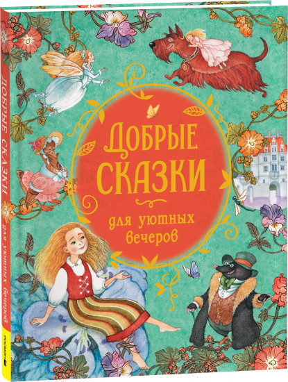 Добрые сказки для уютных вечеров