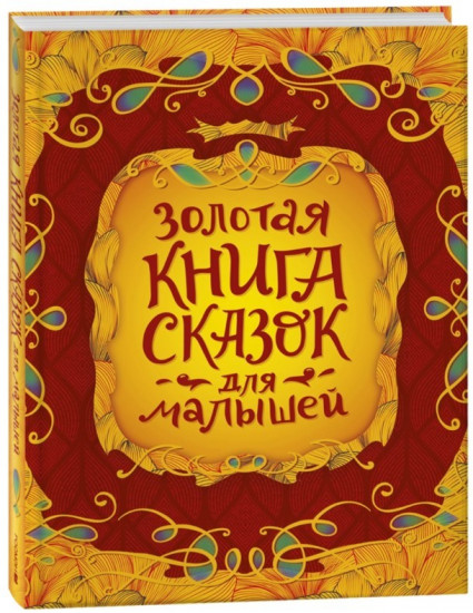 Золотая книга сказок для малышей