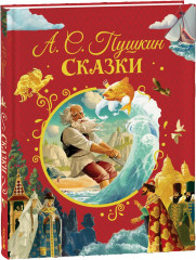 А. С. Пушкин. Сказки