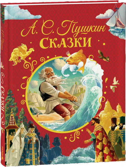 А. С. Пушкин. Сказки