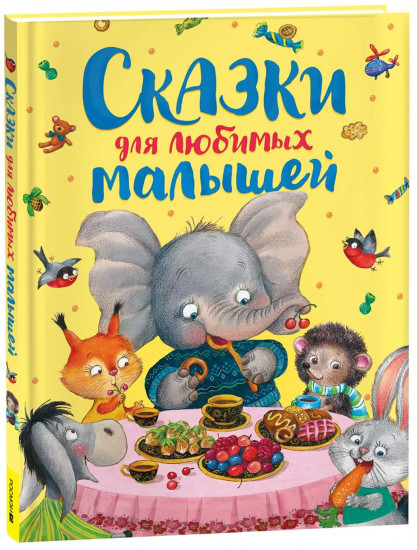 Сказки для любимых малышей