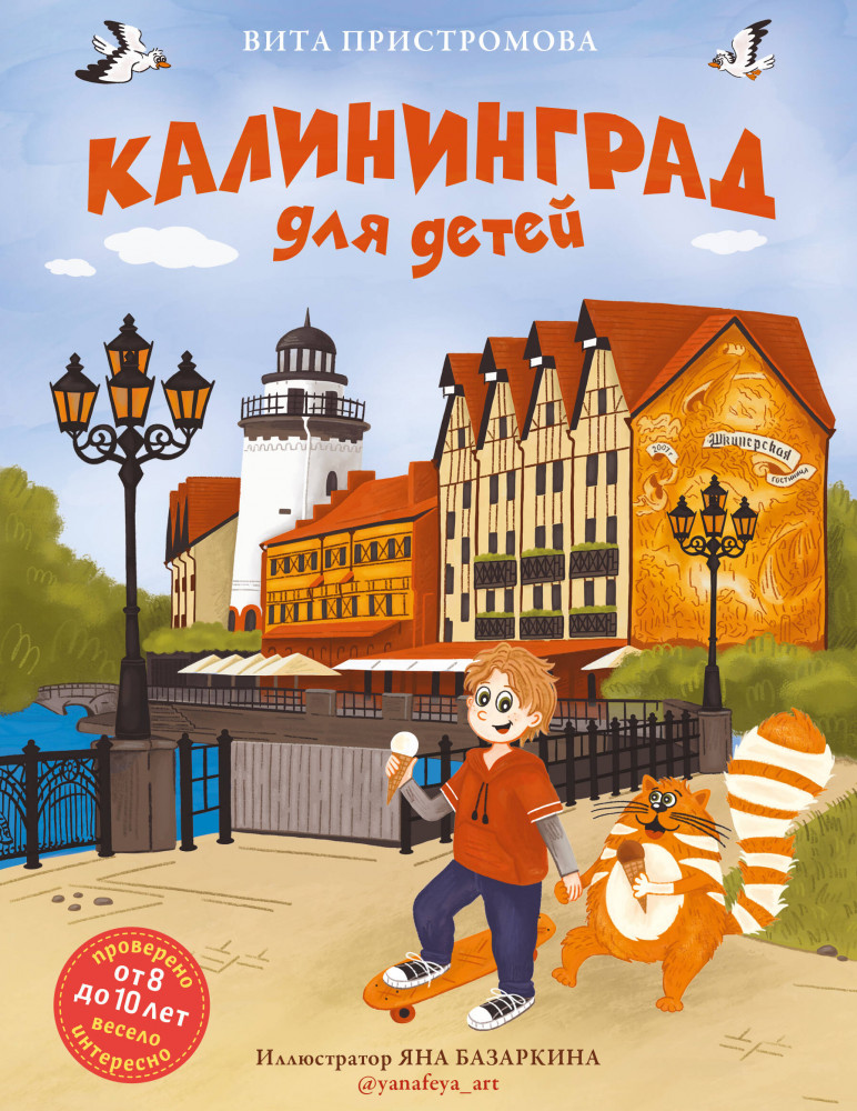 Калининград для детей от 8 до 10 лет | Детские путеводители. Всегда на каникулах