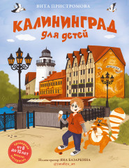 Калининград для детей от 8 до 10 лет