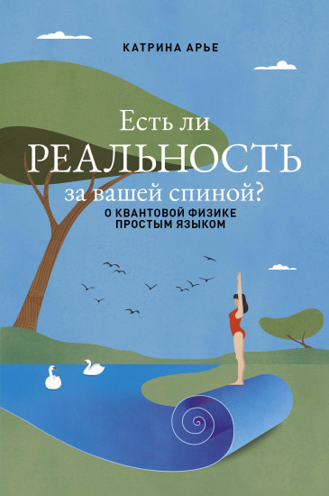 Есть ли реальность за вашей спиной? О квантовой физике