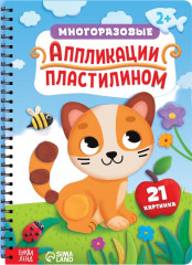 Многоразовые аппликации пластилином
