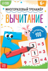 Многоразовый тренажёр. Вычитание в пределах 100