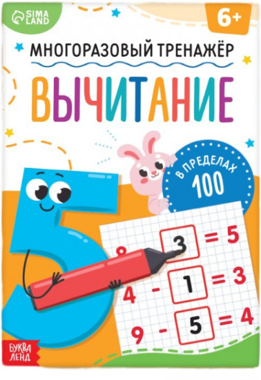 Многоразовый тренажёр. Вычитание в пределах 100