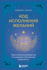 Код исполнения желаний. Практическое руководство