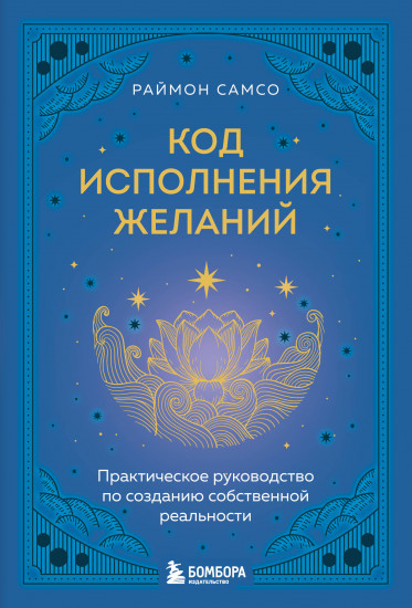 Код исполнения желаний. Практическое руководство