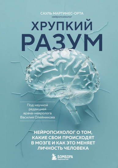 Хрупкий разум. Нейропсихолог о том, какие сбои происходят