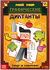 Графические диктанты