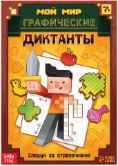 Графические диктанты