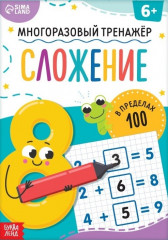 Многоразовый тренажёр. Сложение в пределах 100