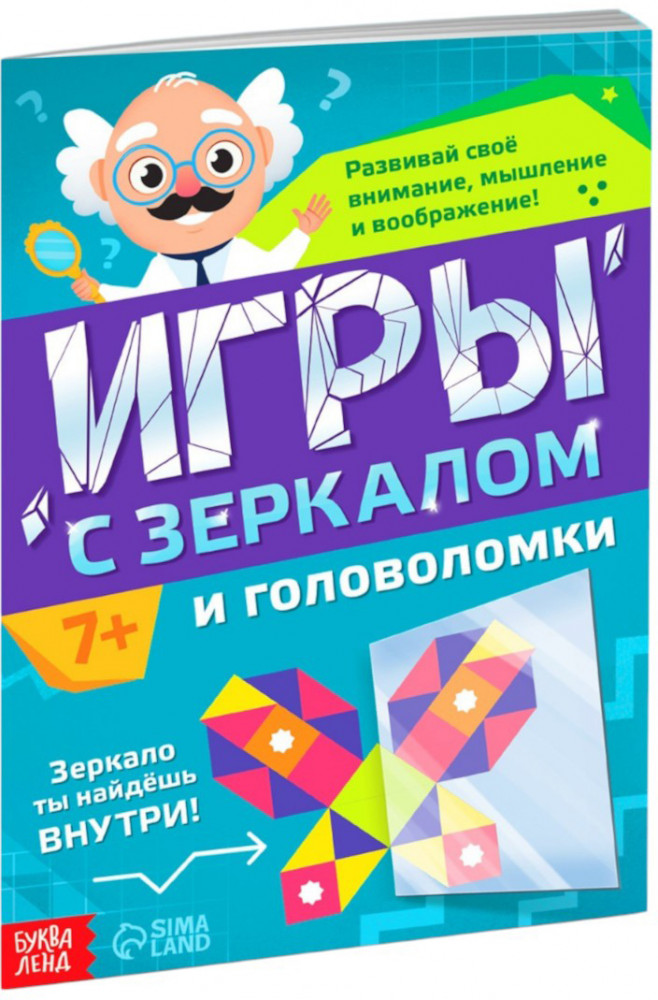 Игры с зеркалом. Развивай своё внимание, мышление и воображение! | Книги с зеркалом