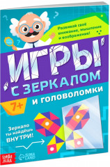 Игры с зеркалом. Развивай своё внимание, мышление и воображение!