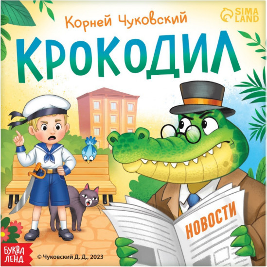 Крокодил