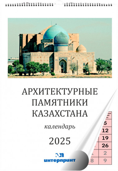 Перекидной календарь «Архитектурные памятники Казахстана 2025»