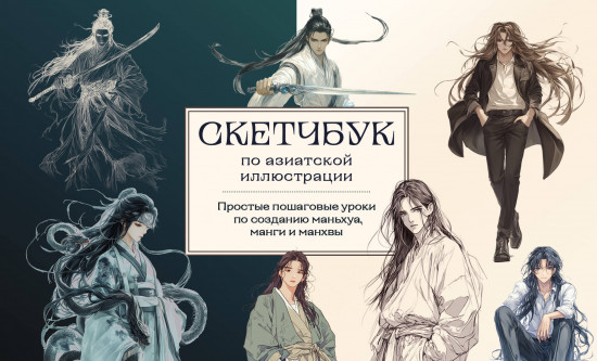 Скетчбук по маньхуа, манге и манхве