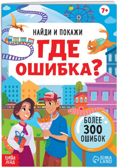 Найди и покажи. Где ошибка?