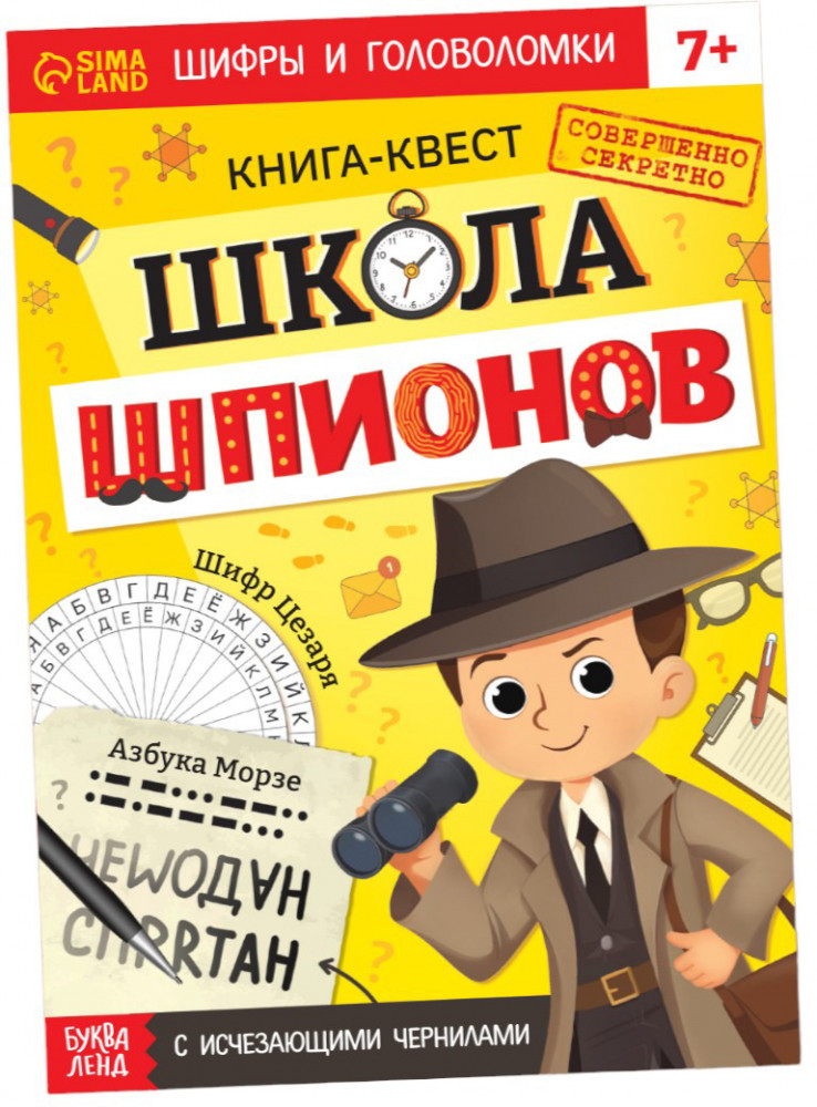 Книга- квест с исчезающими чернилами «Школа шпионов»