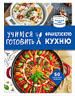 Учимся готовить французскую кухню