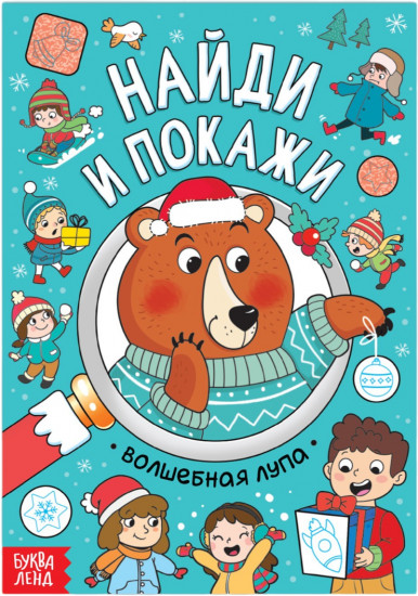 Найди и покажи