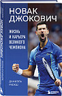 Новак Джокович. Жизнь и карьера великого чемпиона
