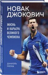 Новак Джокович. Жизнь и карьера великого чемпиона