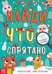 Найди, что спрятано. Новогодние приключения
