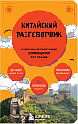 Китайский разговорник